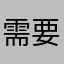 需要申请退款