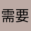 需要的风吹123