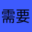 需要破后悔莫OK