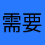 需要翻譯
