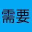 需要者1192