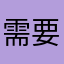 需要而外連wifi