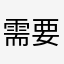 需要联系方式15
