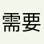 需要花钱买壁纸。