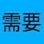 需要葉黃素