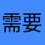 需要被重視的使用者