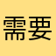 需要评论才能升级