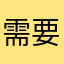 需要跳回中文版