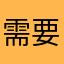 需要那一束光
