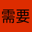 需要閱讀新聞