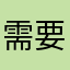 需要MMM请你