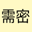 需 密码