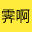 霁啊
