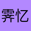霁忆