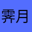 霁月呢