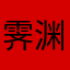 霁渊