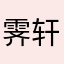 霁轩轩轩轩轩轩