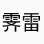 霁雷