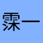 霂一一