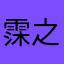 霂之一