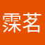 霂茗子