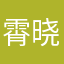 霄晓明