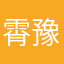 霄豫鄂..@k