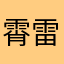 霄雷法