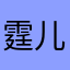 霆儿～