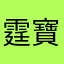 霆寶