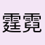 霆霓破柱