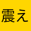 震えて眠らす
