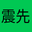 震先生