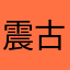 震古铄今·神