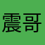 震哥的冰美式浇头上