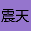 震天公宝