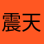 震天動地@