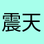 震天屠龙