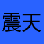 震天撼地吼