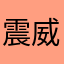 震威战神