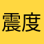 震度5弱
