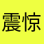 震惊君子