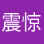 震惊21未成年