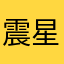 震星OwO