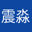 震淼