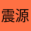 震源地