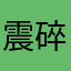 震碎宇宙的低音
