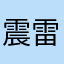 震雷交