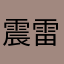 震雷慕悦