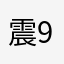 震9是很0惊02